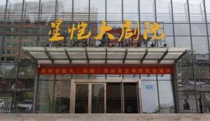 惠州仲恺新区星恺大剧院